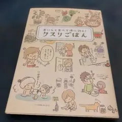 おいしく食べて体に効く！クスリごはん