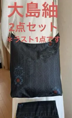 大島紬＊くったりショルダーバッグ (麻の葉亀甲花文) 着物リメイク＊2点セット③
