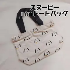 【172】スヌーピー miniトートバッグ