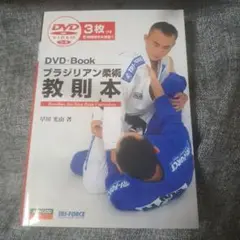 【ブラジリアン柔術完全教則】　三巻セット ブラジリアン柔術教則本 DVD3枚つき (6時間超) | トライフォース