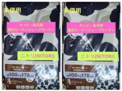 ネイビー系　花柄遮光カーテンドレープカーテン　ニトリ(NITORI)　2個セット