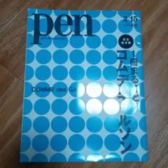 pen 完全保存版 COMME des GARÇONS