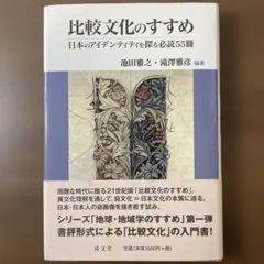 比較文化のすすめ : 日本のアイデンティティを探る必読55冊