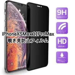 覗き見防止フィルム iPhoneXSMax 11proMax 全面保護 貼付簡単