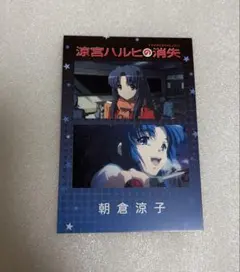 涼宮ハルヒの憂鬱 SOS展　 朝倉涼子　フォトグレイ風カード　特典