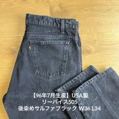 【96年7月生産】USA製 levis505 後染めサルファブラック 36 34