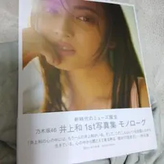 乃木坂46 井上和 1st写真集 モノローグ