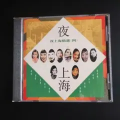 夜上海精選（四） CDのサムネイル