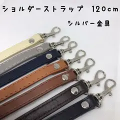 バッグ　ショルダーストラップ　単品　シルバー　がま口口金　パーツ　 持ち手　肩紐