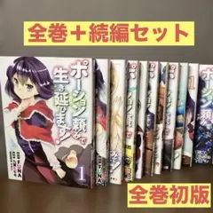 ポーション頼みで生き延びます全巻＋続1、2巻