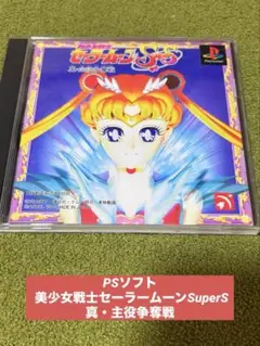 PSソフト 美少女戦士セーラームーンSuperS 真・主役争奪戦