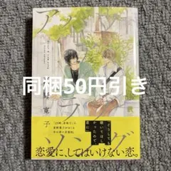 BLコミック アバウト ア ラブソング