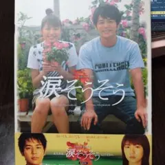 涙そうそう スペシャル・エディション('06「涙そうそう」製作委員会