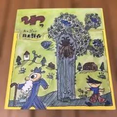 わっ