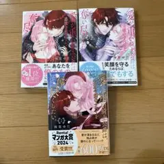 愛が重いので、捨てたい。 3巻セット
