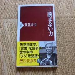 読まない力