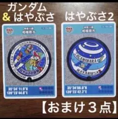 マンホールカード　相模原　2枚①　ガンダム はやぶさ1　2　おまけ 3点　流星群