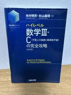 【駿台】『極限の攻略　杉山義明師』　　+α 駿台】『極限の攻略 杉山義明師』 +α 2025年最新】杉山 駿台 攻略の