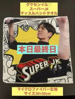 BTS グク JK センイル限定企画♡ スーパーJKマッスルハンドタオル