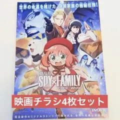 スパイファミリー　映画チラシ 4枚セット