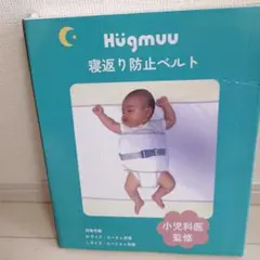 Hügmuu 寝返り防止ベルト