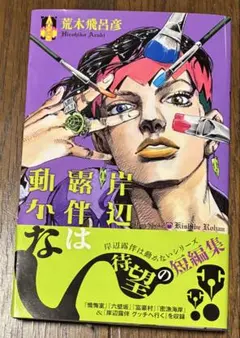 【帯付美品】岸辺露伴は動かない 1巻 荒木飛呂彦 ジャンプコミックス