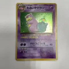 ポケモンカード旧裏　わるいヤドラン