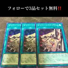 A2544 遊戯王　サイバー・リペア・プラント3枚セット