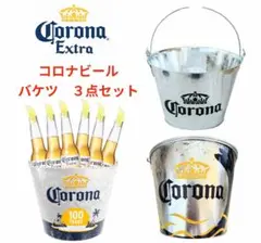 アイスバケツ★３セット★コロナビール★アイスペール★インテリア★オブジェ★レトロ