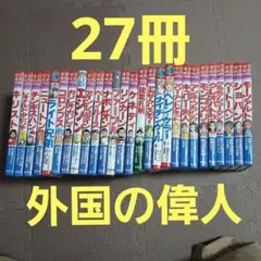 30冊セット】 学習まんが人物館 世界の伝記 日本の伝記 戦国人物伝