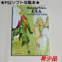 【PS2攻略本】シャイニング・フォース イクサ ファイナルコンプリートガイド