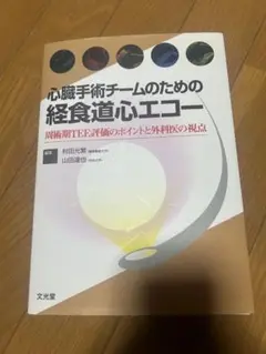 裁断済　心臓手術チームのための経食道心エコー