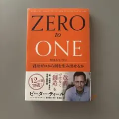 ZERO to ONE ゼロ・トゥ・ワン ピーター・ティール