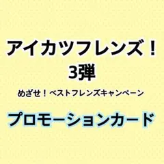 ㉒アイカツフレンズ！3弾 プロモーションカード ベストフレンズレアカード