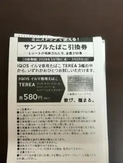 【10枚】 【ミニストップ専用】 サンプルたばこ引換券　IQOS専用　テリア3種