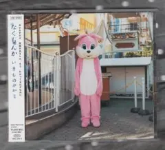 マキシCD+DVD) いきものがかり なくもんか 送料込み