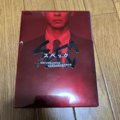 SPEC 警視庁公安部公安第五課 未詳事件特別対策係事件簿 DVD-BOX