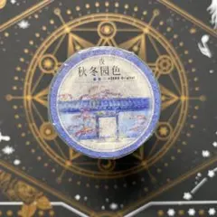 【9126】海外　マステ　5m巻　PETマスキングテープ　夜景　庭園　秋冬景色系