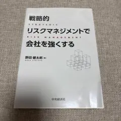 戦略的リスクマネジメントで会社を強くする
