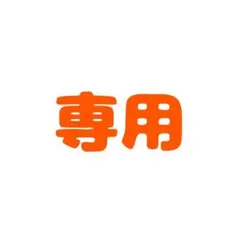 あた様専用