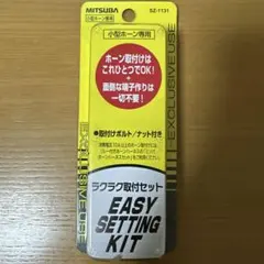 MITSUBA ラクラク取付セット SZ-1131
