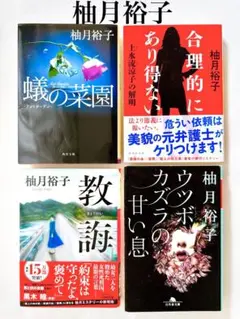 柚月裕子 文庫本 まとめ売り