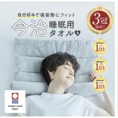 今治睡眠用タオル