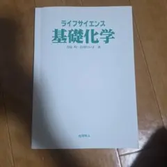 ライフサイエンス基礎化学 青島均 右田たい子 化学同人