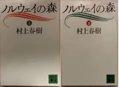 『ノルウェイの森』上下巻セット 村上春樹