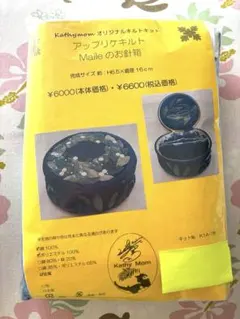 未開封　新品　キャシーマムキット　お針箱キット パッチワークキット