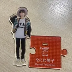なにわ男子高橋恭平　アクリルスタンド【20夏】