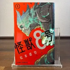 美品】 怪獣8号 1巻 初版 帯付き - メルカリ