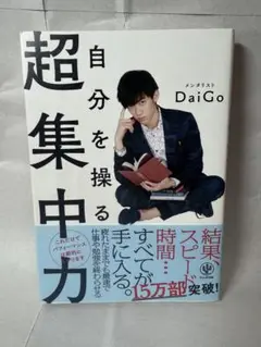 自分を操る超集中力