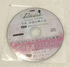 ParadiseドラマCD マツダ篇 今夜、お前の隣には ステラ特典CD